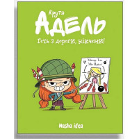 Крута Адель. Том 5. Геть з дороги, нікчеми