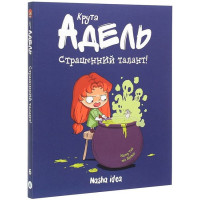 Крута Адель. Том 6. Страшенний талант