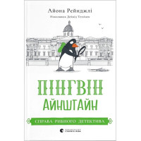 Пінгвін Айнштайн. Книга 2. Справа рибного детектива