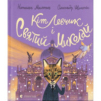 Кіт Левчик і Святий Миколай