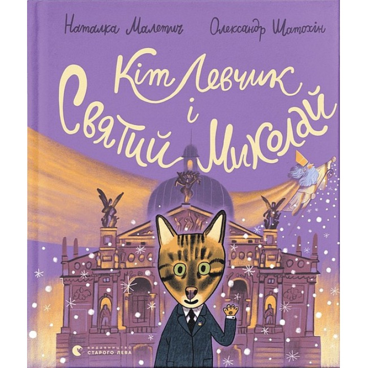 Кіт Левчик і Святий Миколай