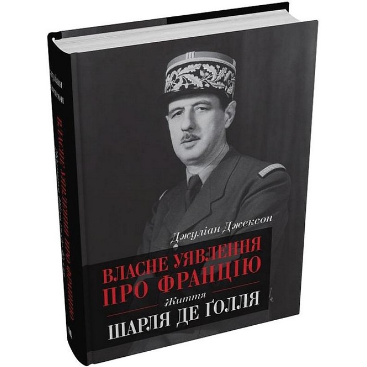 Власне уявлення про Францію. Життя Шарля де Ґолля