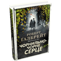 Чорнильно-чорне серце