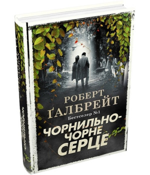 Чорнильно-чорне серце