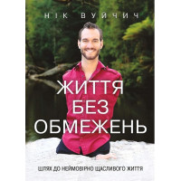 Життя без обмежень. Шлях до неймовірно щасливого життя