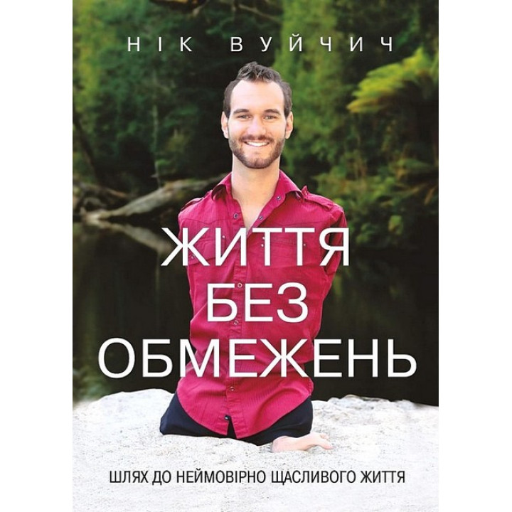 Життя без обмежень. Шлях до неймовірно щасливого життя