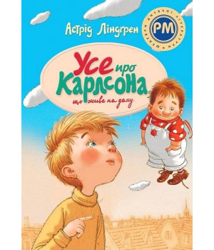 Усе про Карлсона, що живе на даху