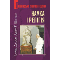 Наука і релігія. Дуже коротке введення