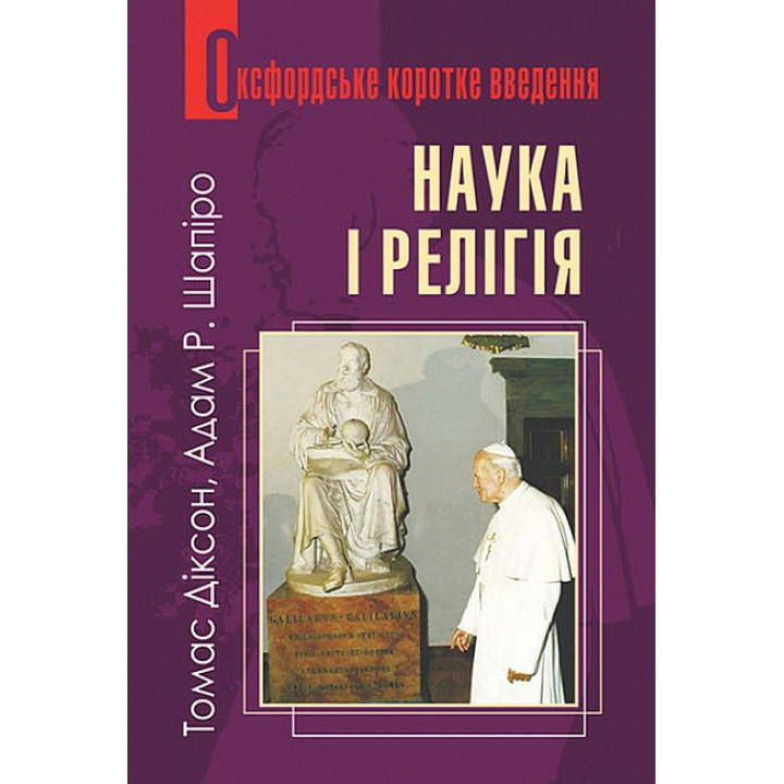 Наука і релігія. Дуже коротке введення
