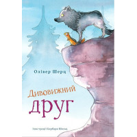 Дивовижний друг