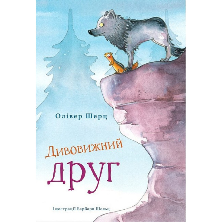 Дивовижний друг