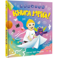 Книга мрій