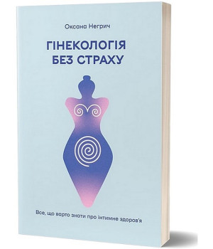 Гінекологія без страху. Все, що варто знати про інтимне здоров’я