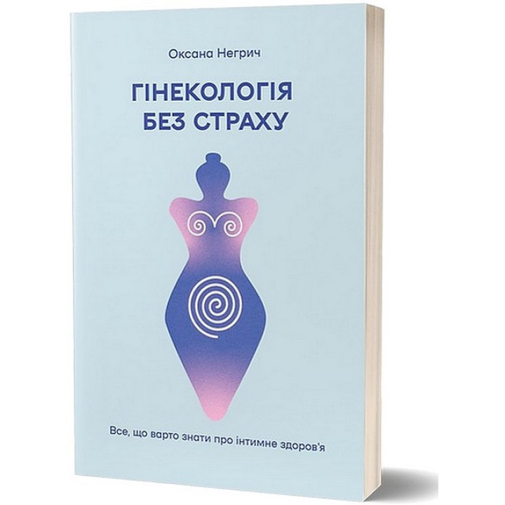 Гінекологія без страху. Все, що варто знати про інтимне здоров’я