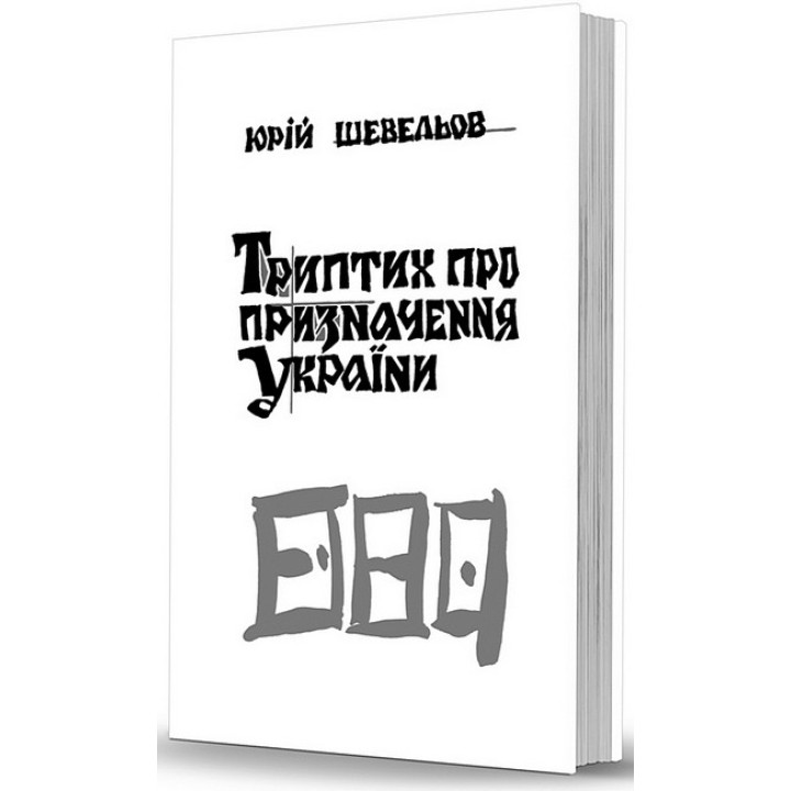 Триптих про призначення України