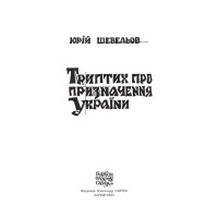Триптих про призначення України