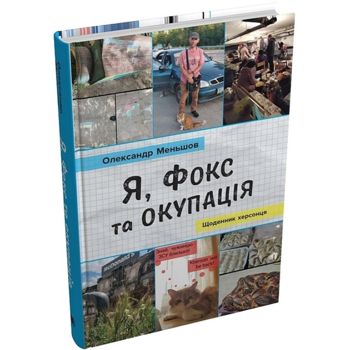 Я, Фокс та окупація. Щоденник херсонця