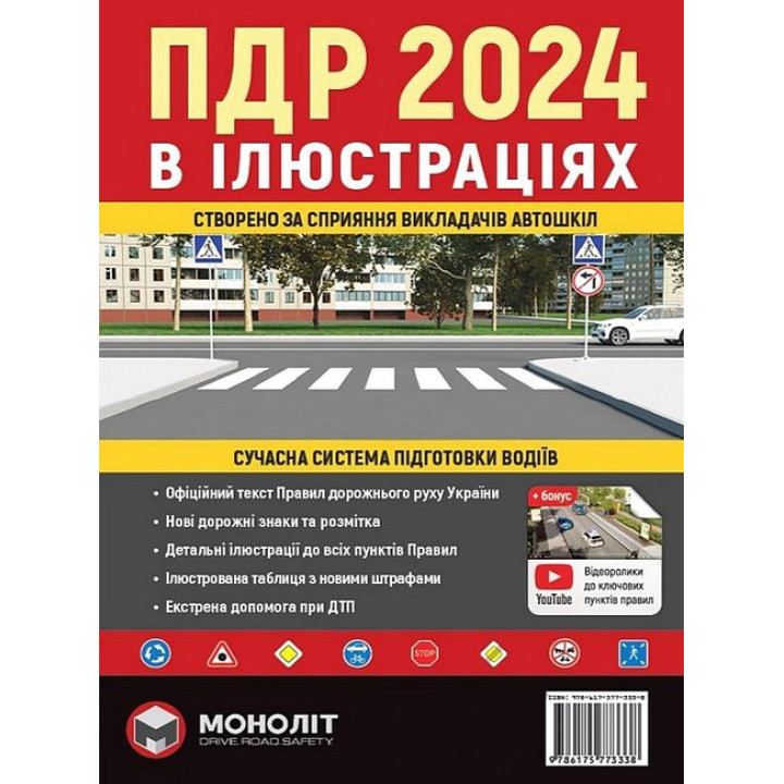 Правила дорожнього руху України 2024. Ілюстрований навчальний посібник