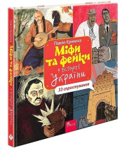 Міфи та фейки з історії України. 33 спростування