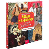 Міфи та фейки з історії України. 33 спростування