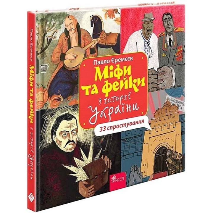 Міфи та фейки з історії України. 33 спростування
