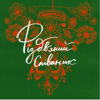 Різдвяний співаник. Українські колядки крізь віки