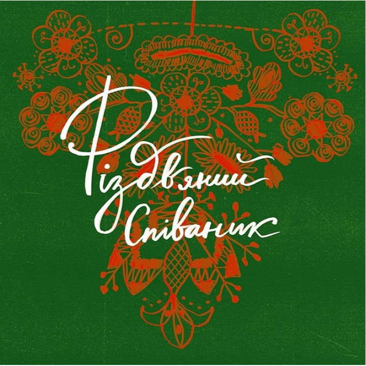 Різдвяний співаник. Українські колядки крізь віки