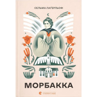 Морбакка