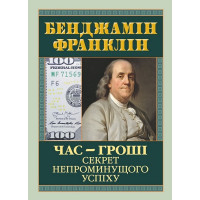Час - гроші. Секрет непроминущого успіху