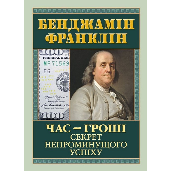 Час - гроші. Секрет непроминущого успіху