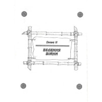 Мистецтво війни. Трактат про воєнне мистецтво