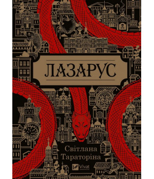 Лазарус