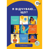 Я відчуваю... Що? Гід з емоційного інтелекту в інфографіці