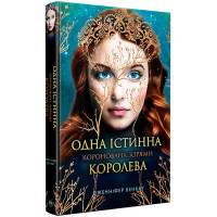 Одна істинна королева. Коронована зорями