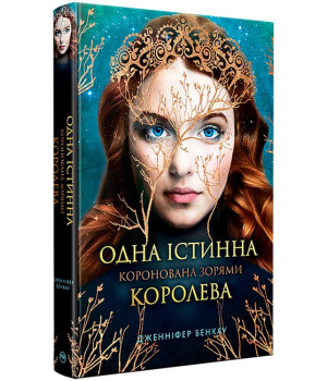 Одна істинна королева. Коронована зорями