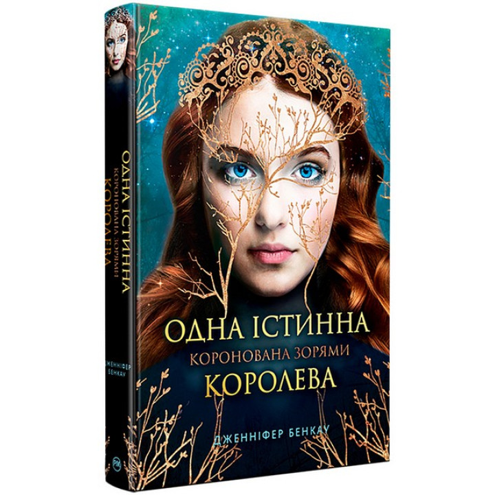 Одна істинна королева. Коронована зорями