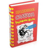Щоденник слабака. Подвійний облом. Книга 11