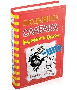 Щоденник слабака. Подвійний облом. Книга 11