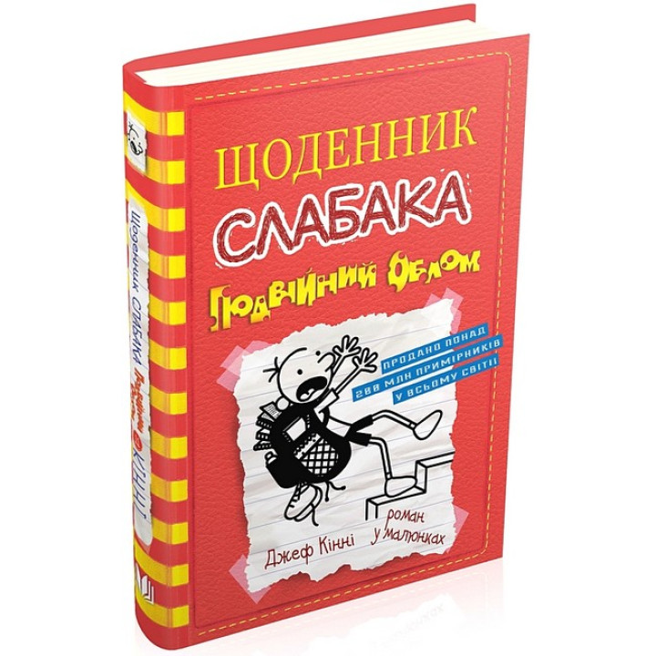 Щоденник слабака. Подвійний облом. Книга 11