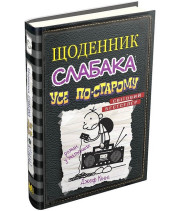 Щоденник слабака. Усе по-старому. Книга 10