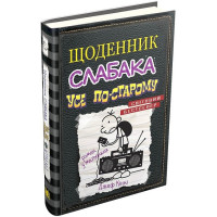 Щоденник слабака. Усе по-старому. Книга 10