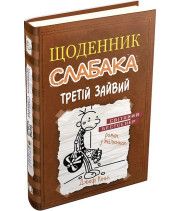 Щоденник слабака. Третій зайвий. Книга 7