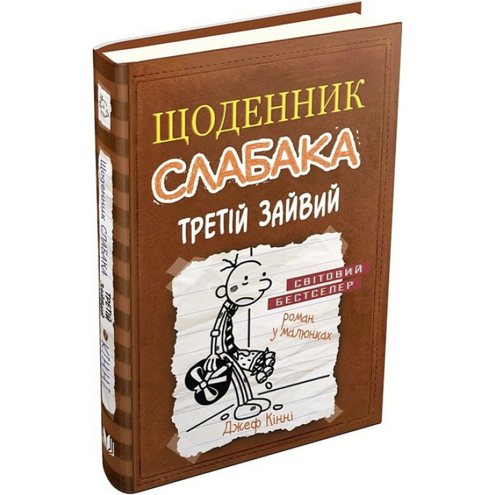 Щоденник слабака. Третій зайвий. Книга 7