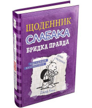 Щоденник слабака. Бридка правда. Книга 5