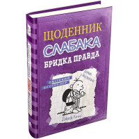 Щоденник слабака. Бридка правда. Книга 5