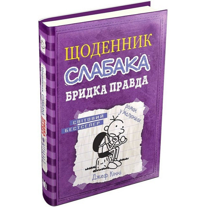 Щоденник слабака. Бридка правда. Книга 5