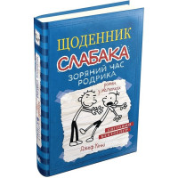 Щоденник слабака. Зоряний час Родріка. Книга 2