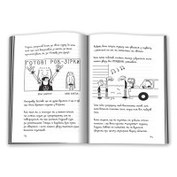 Щоденник слабака. Зоряний час Родріка. Книга 2