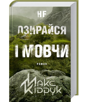 Не озирайся і мовчи