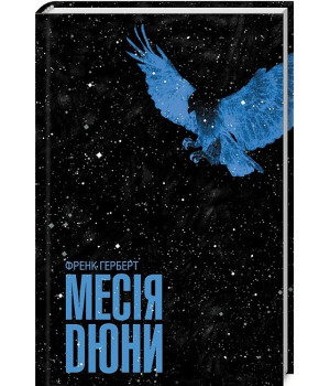 Месія Дюни
